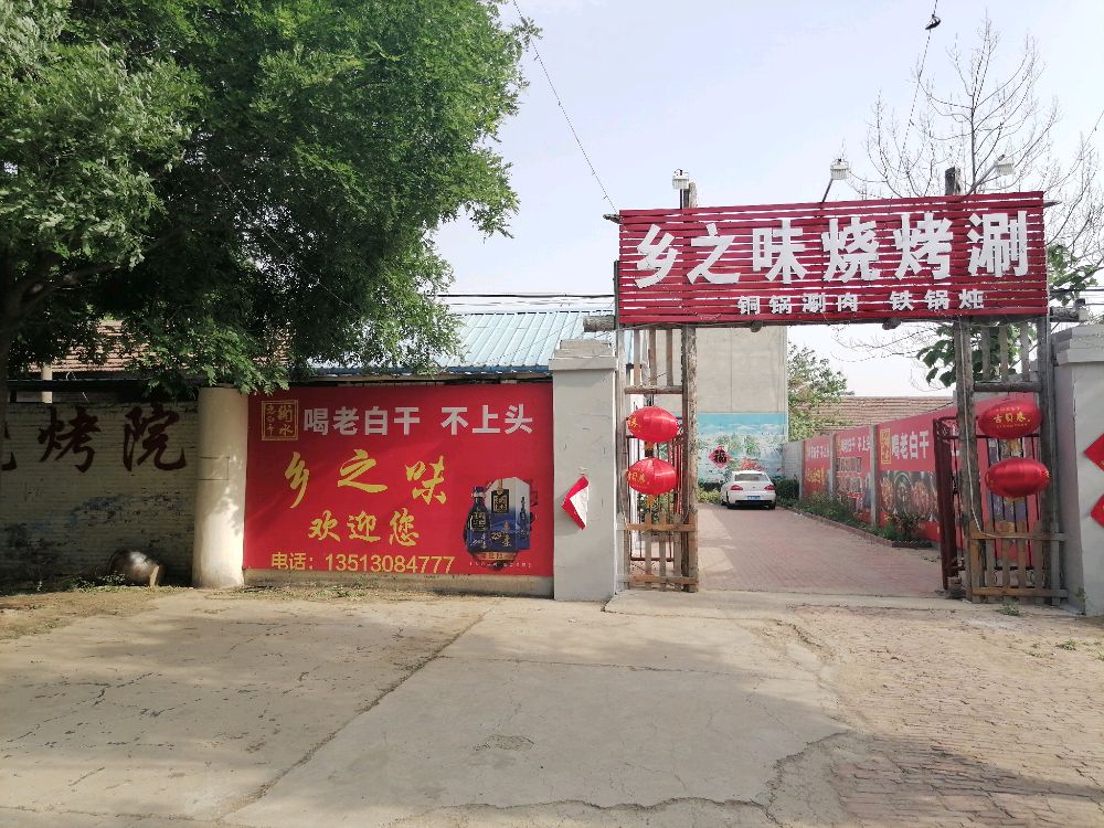 竞珍之乡吟味烧烤铁锅炖