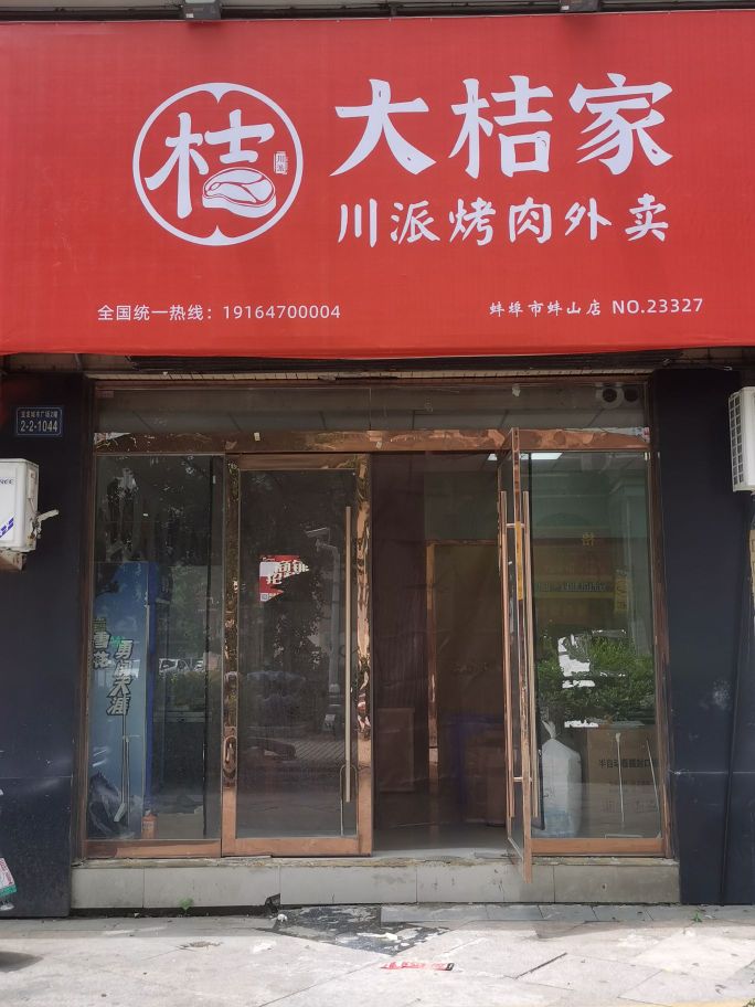 大桔家川式烤肉外卖(蚌山店)