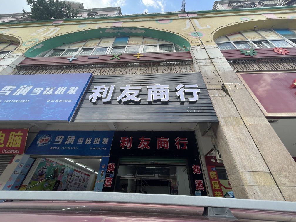 者利友弄商行