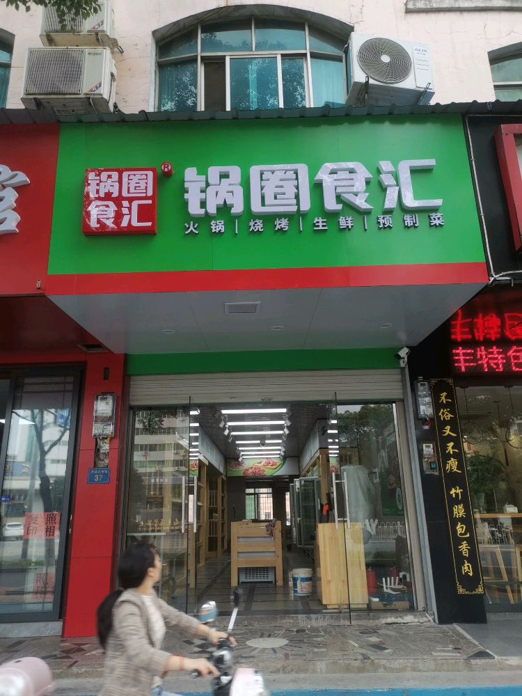 锅圈食汇火锅烧烤食材超市(月兔大道店)