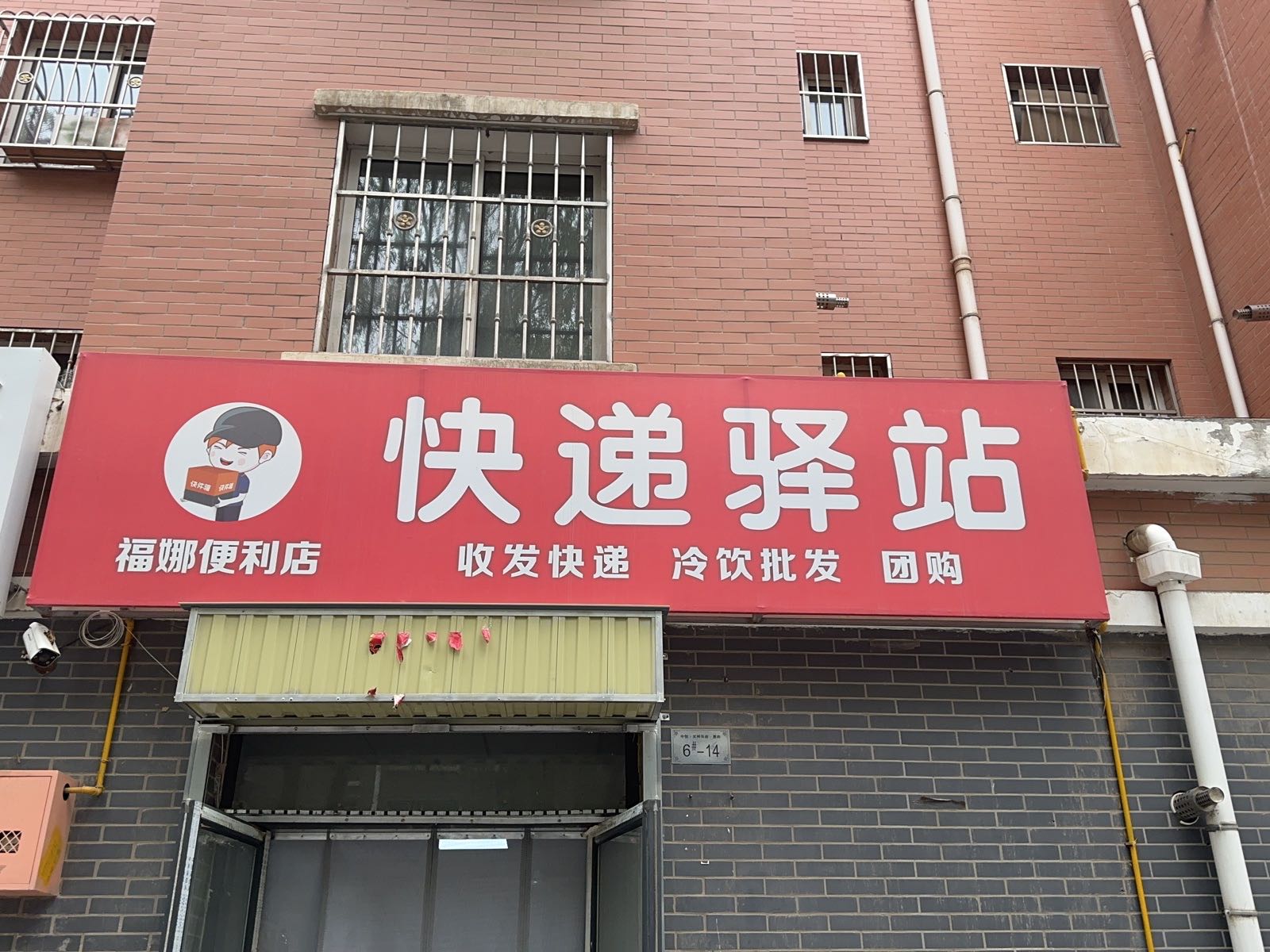 快递驿站(娜宗福揿便利店)