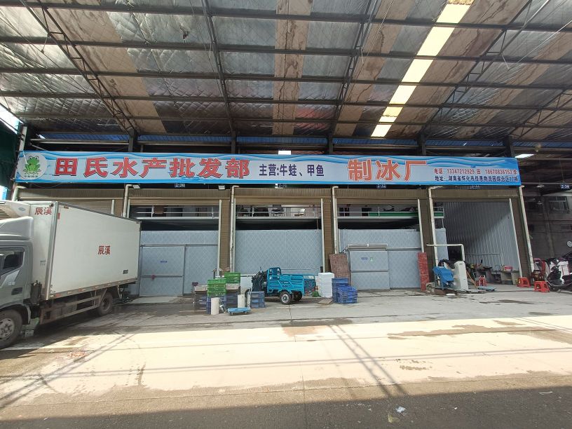 田氏水产品批部