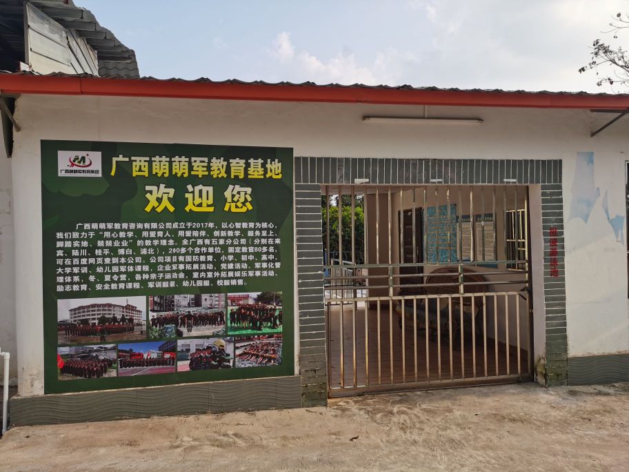 广西萌萌军教育基地