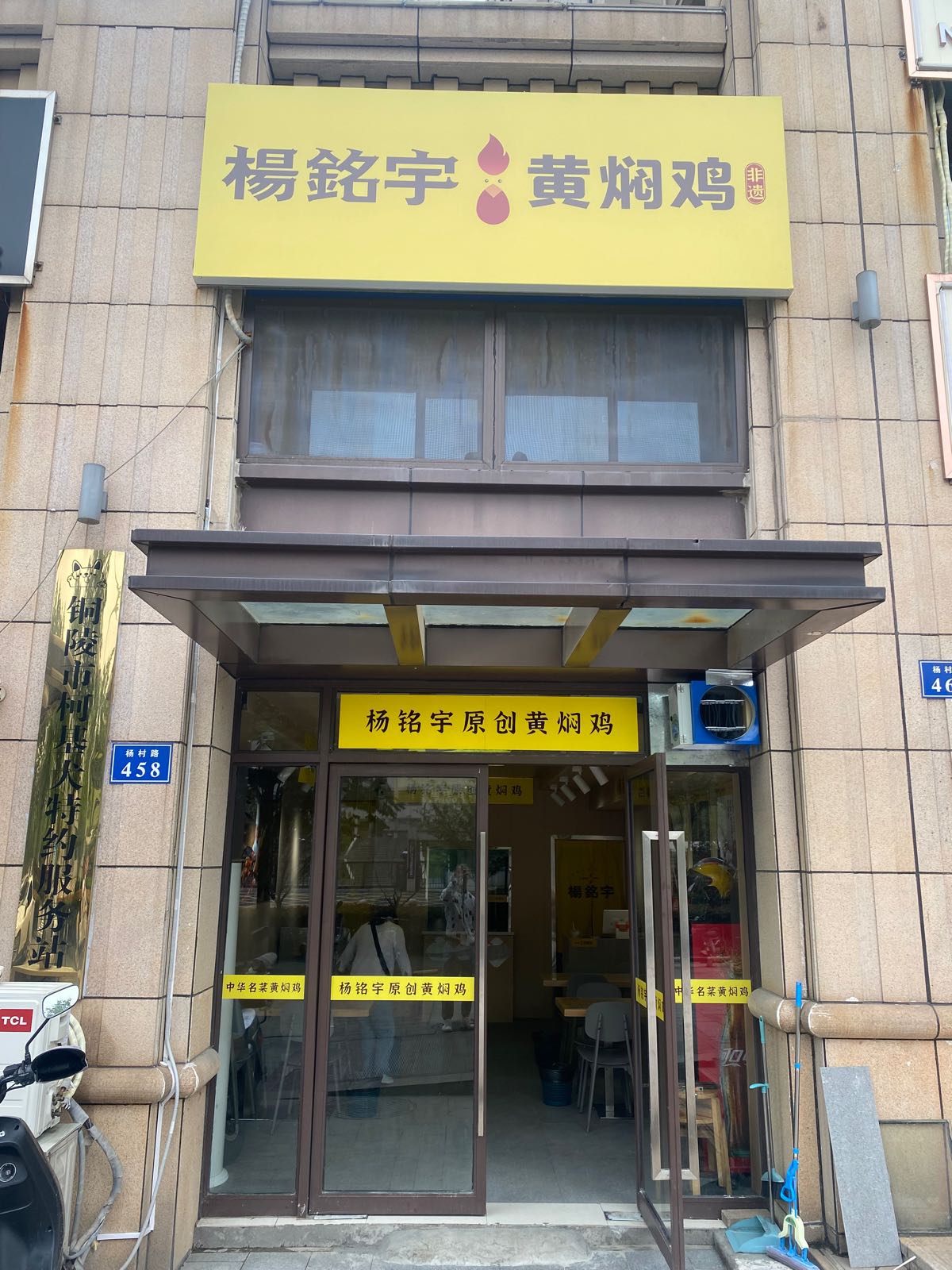 杨铭宇黄闷鸡饭(万达店)