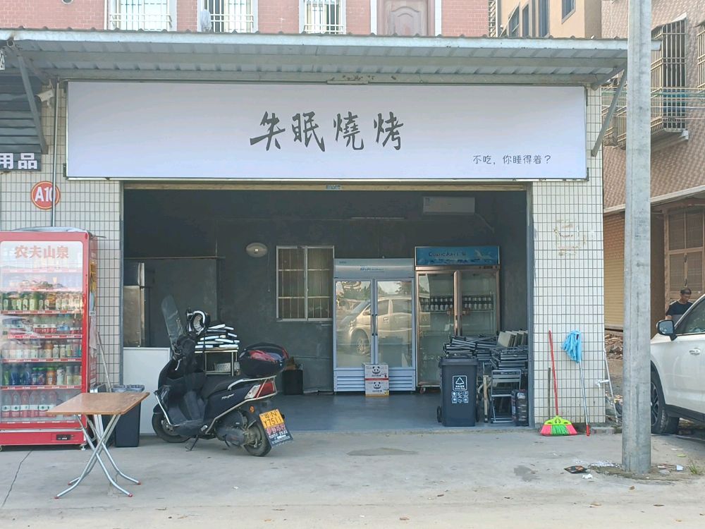 失眠烧烤