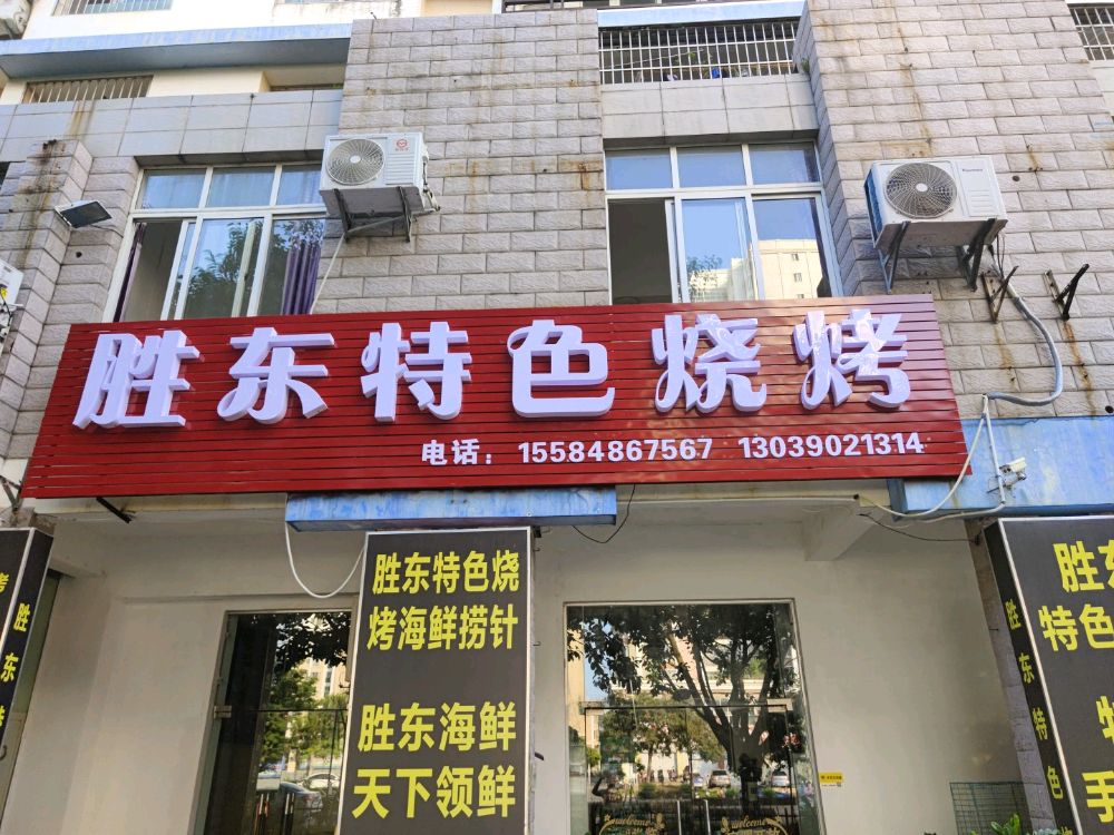 胜东特色烧烤(晋海御园店)