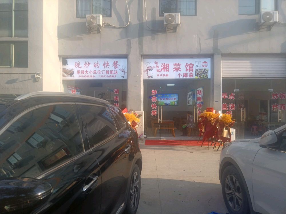 新吴区知乡老蘖鞋湘菜馆