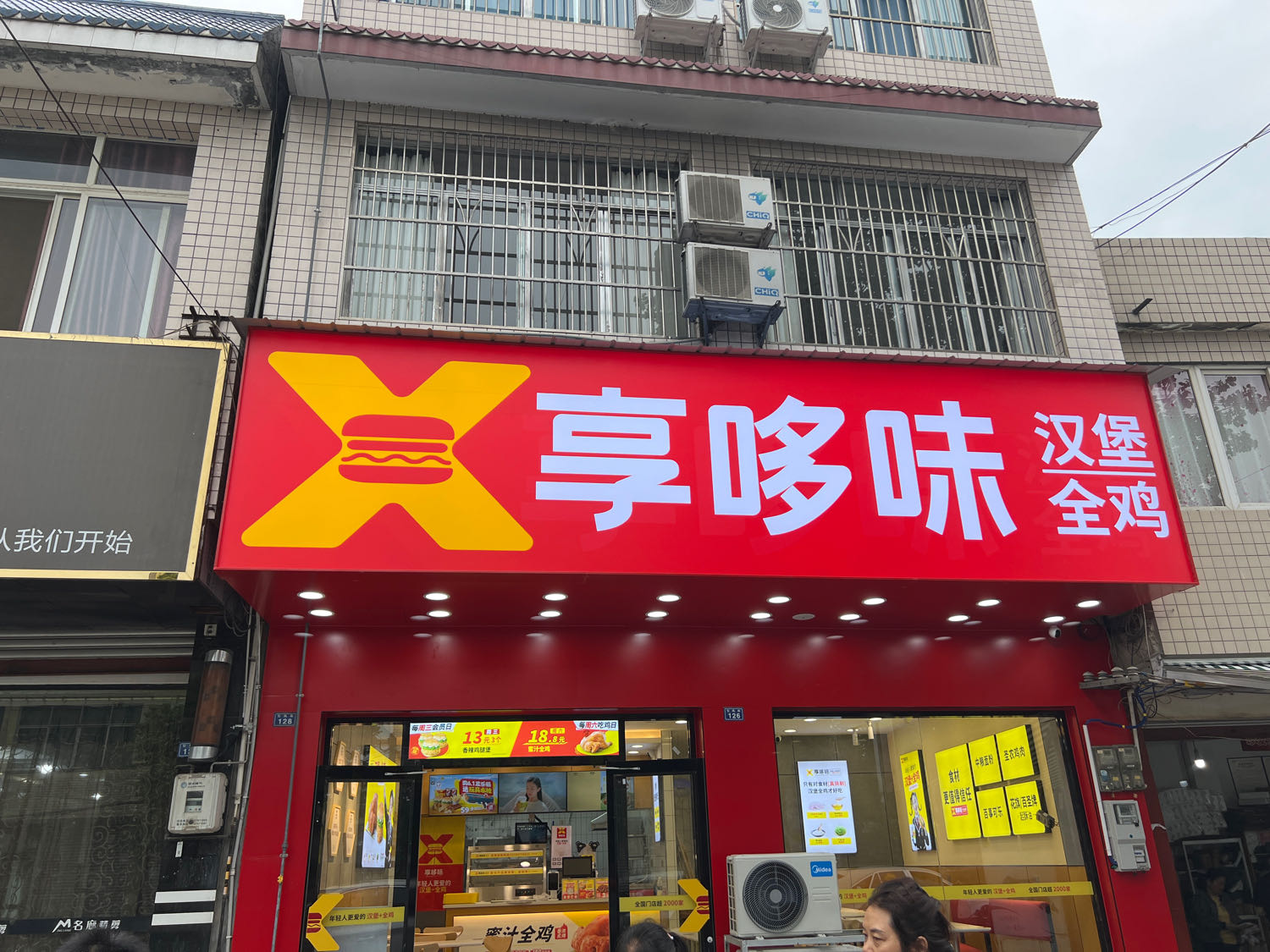 享味囫啵哆诈汉堡炸鸡(彭山谢家店)