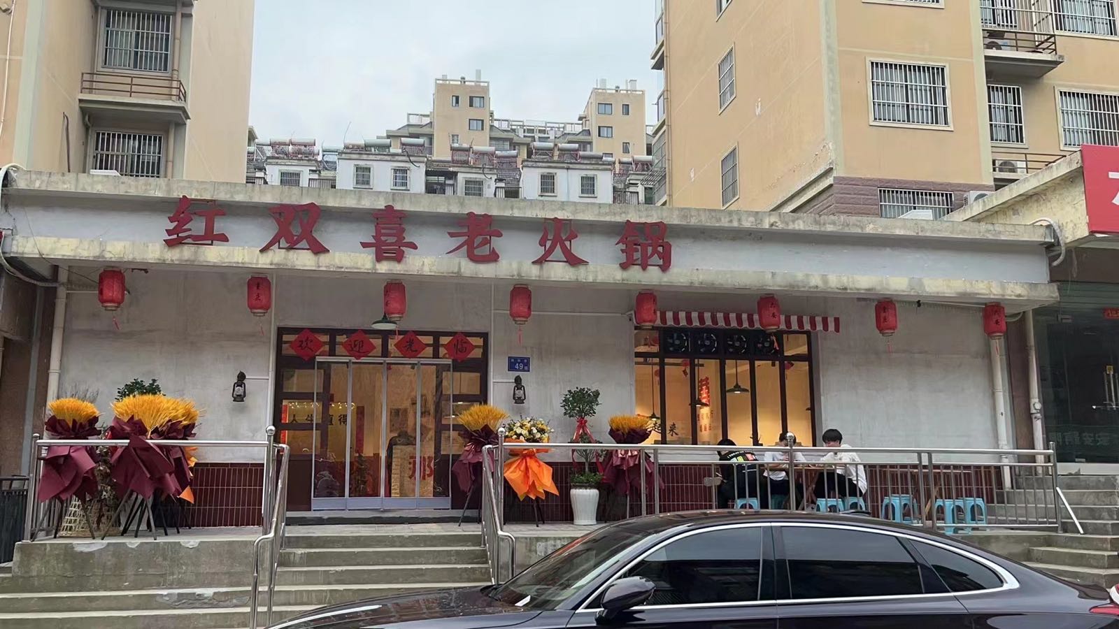 红双喜火锅锅(梧桐嘉苑店)