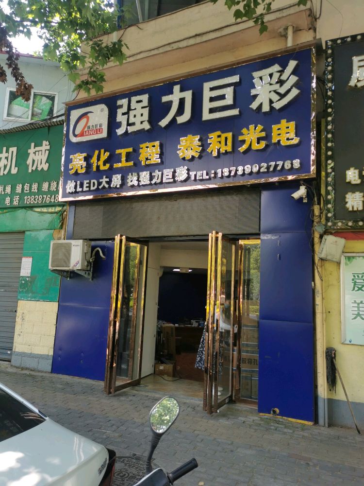 强力巨彩(车站北路店)