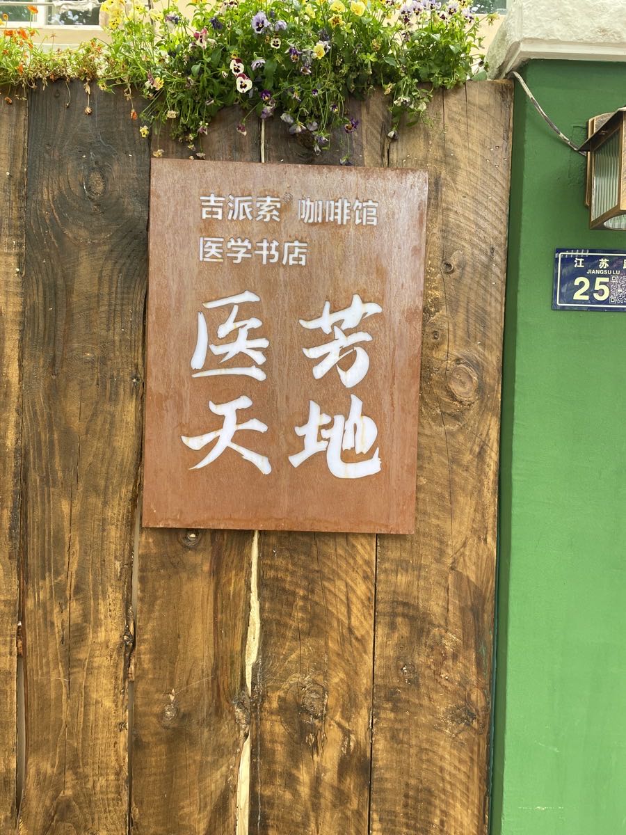 Gepresso吉派索咖啡馆医芳天地书店(江苏路店)