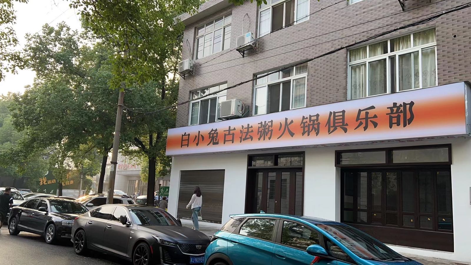 白小吐古法粥火锅