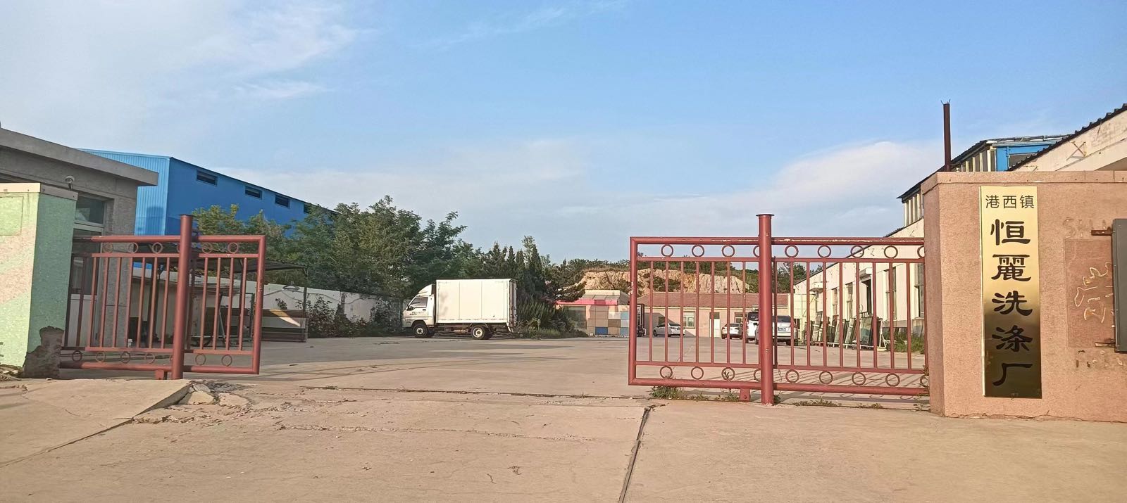 恒丽洗涤公司