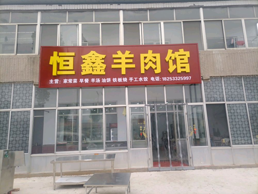 恒鑫羊肉馆