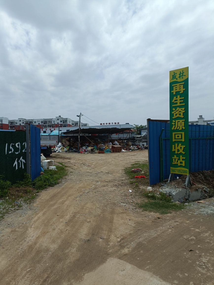 废品回收
