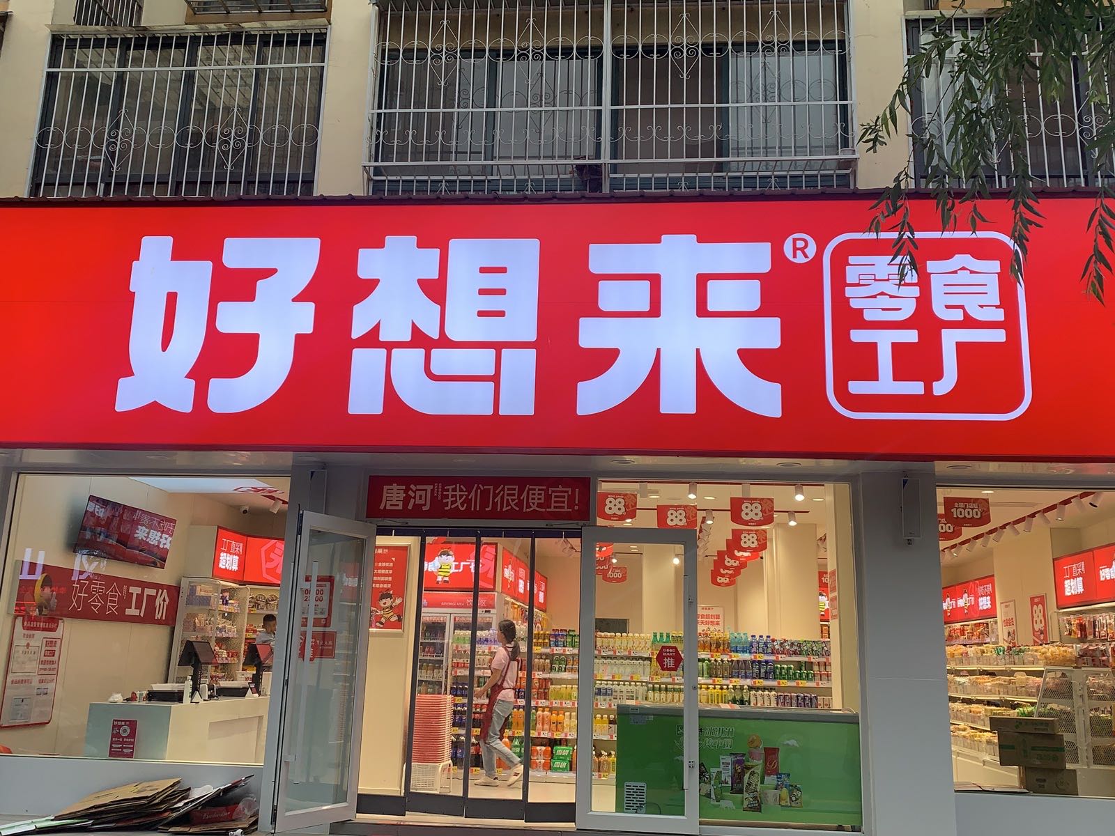 唐河县好想来(福州路店)