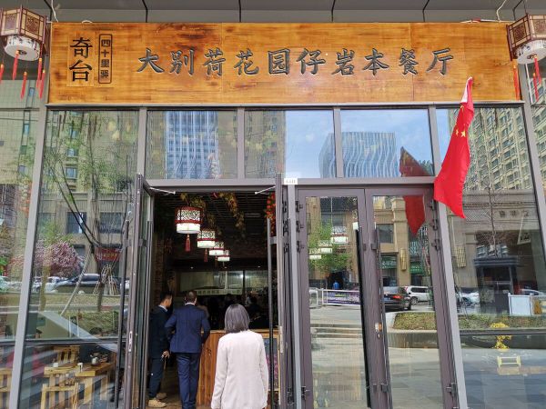 大别荷花园餐厅