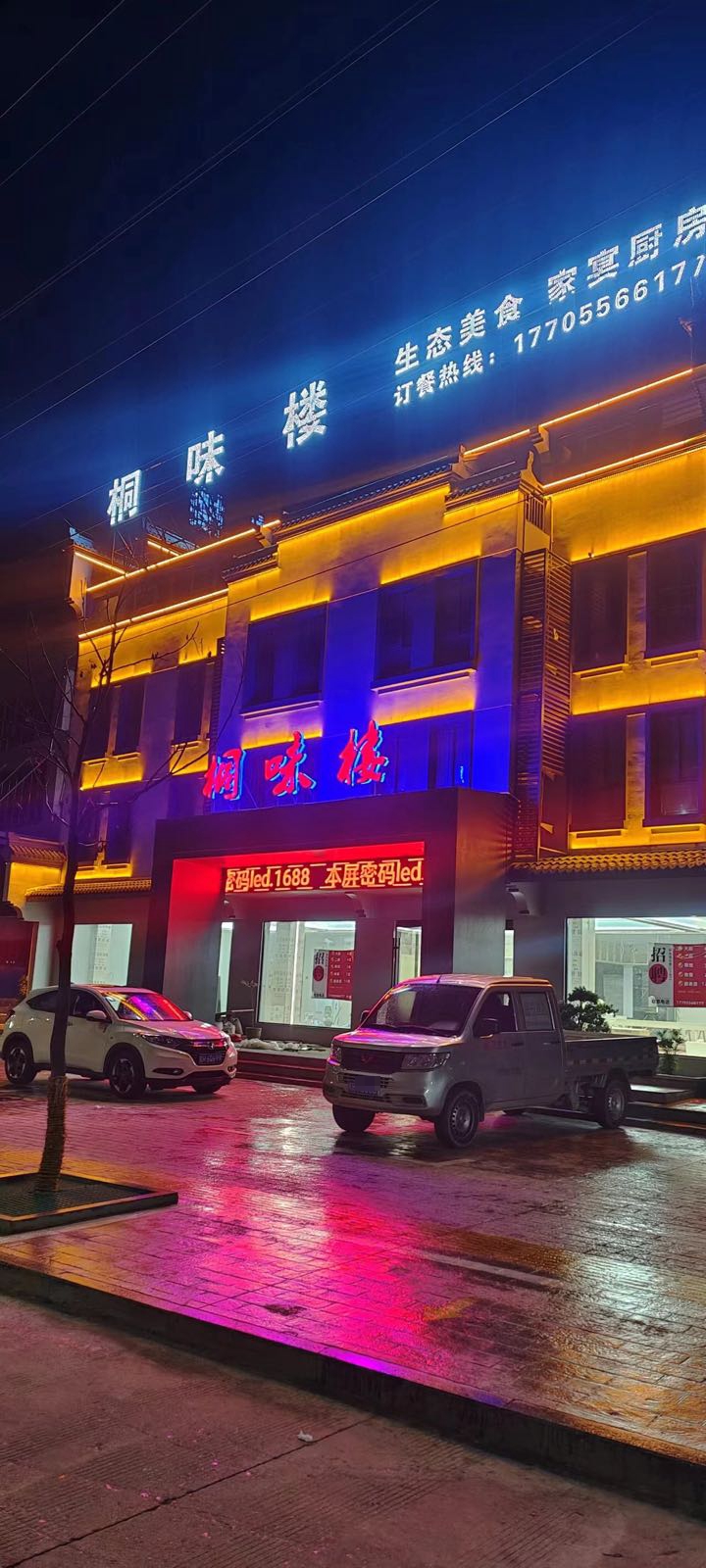 桐知味楼