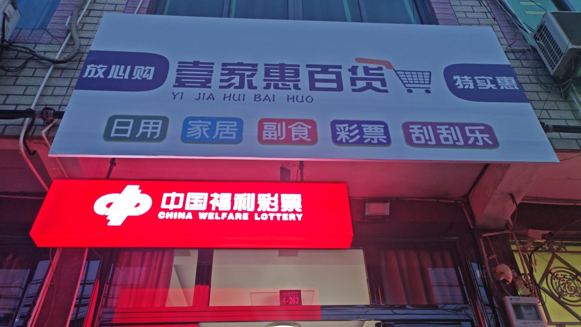 壹家威百货(马上线店)