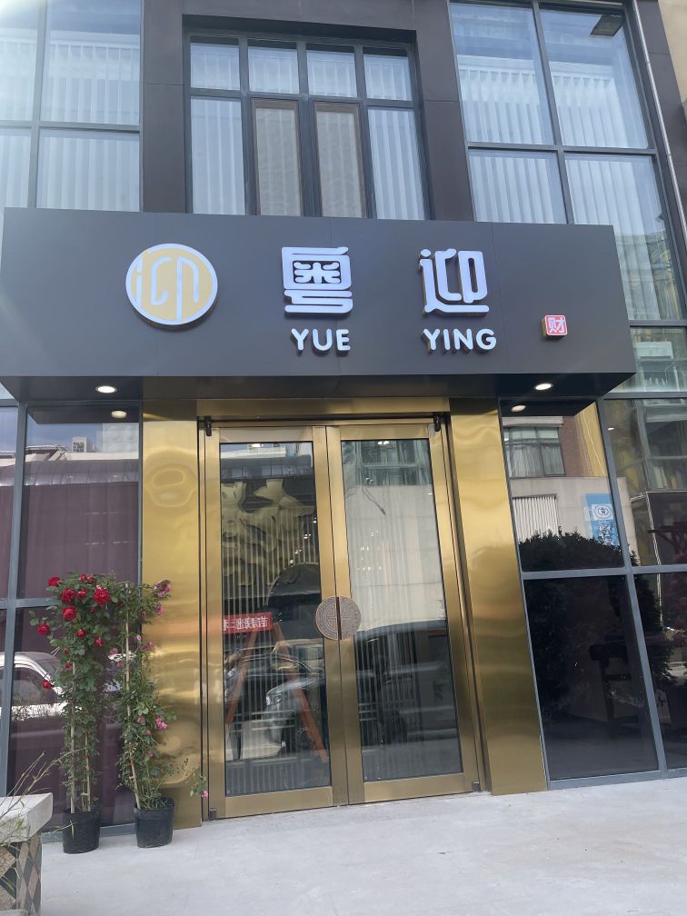 喜悦海鲜餐厅