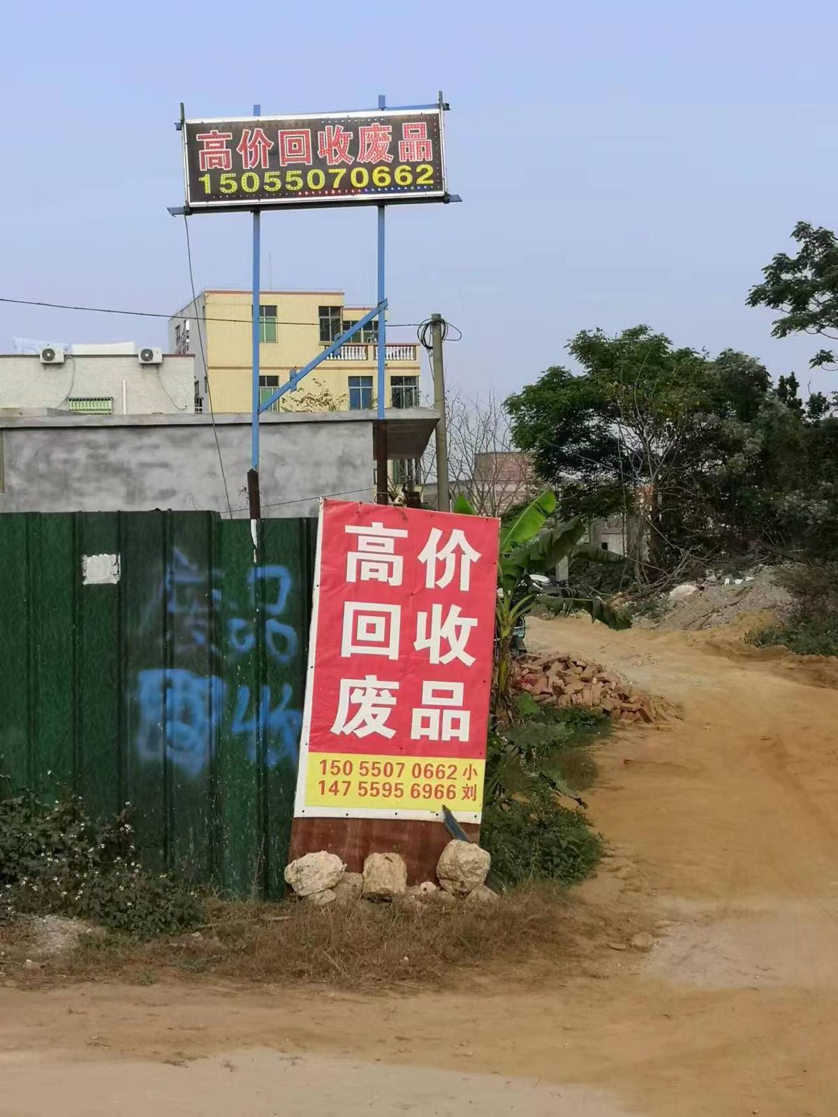 高价回收废品站