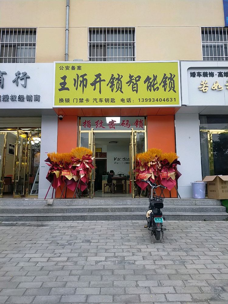 王师开锁智能锁