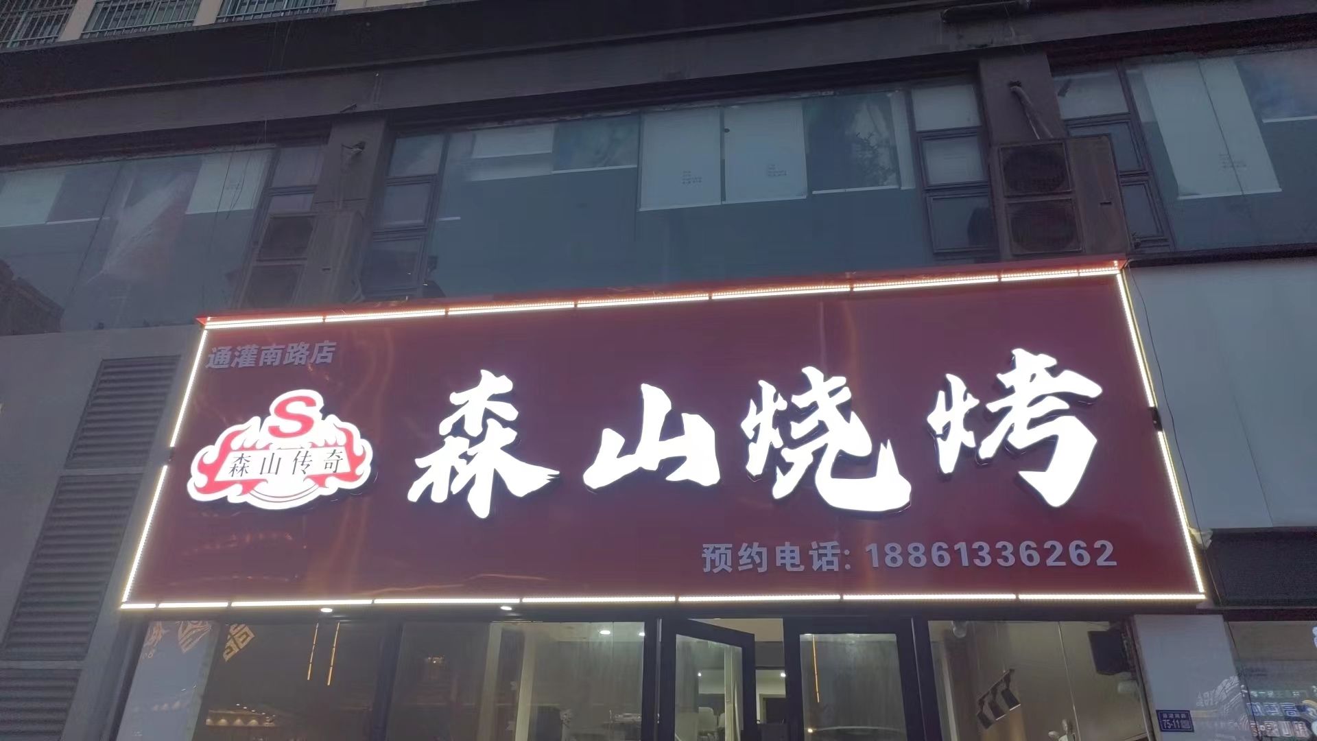 深山烧烤(兆隆大厦店)