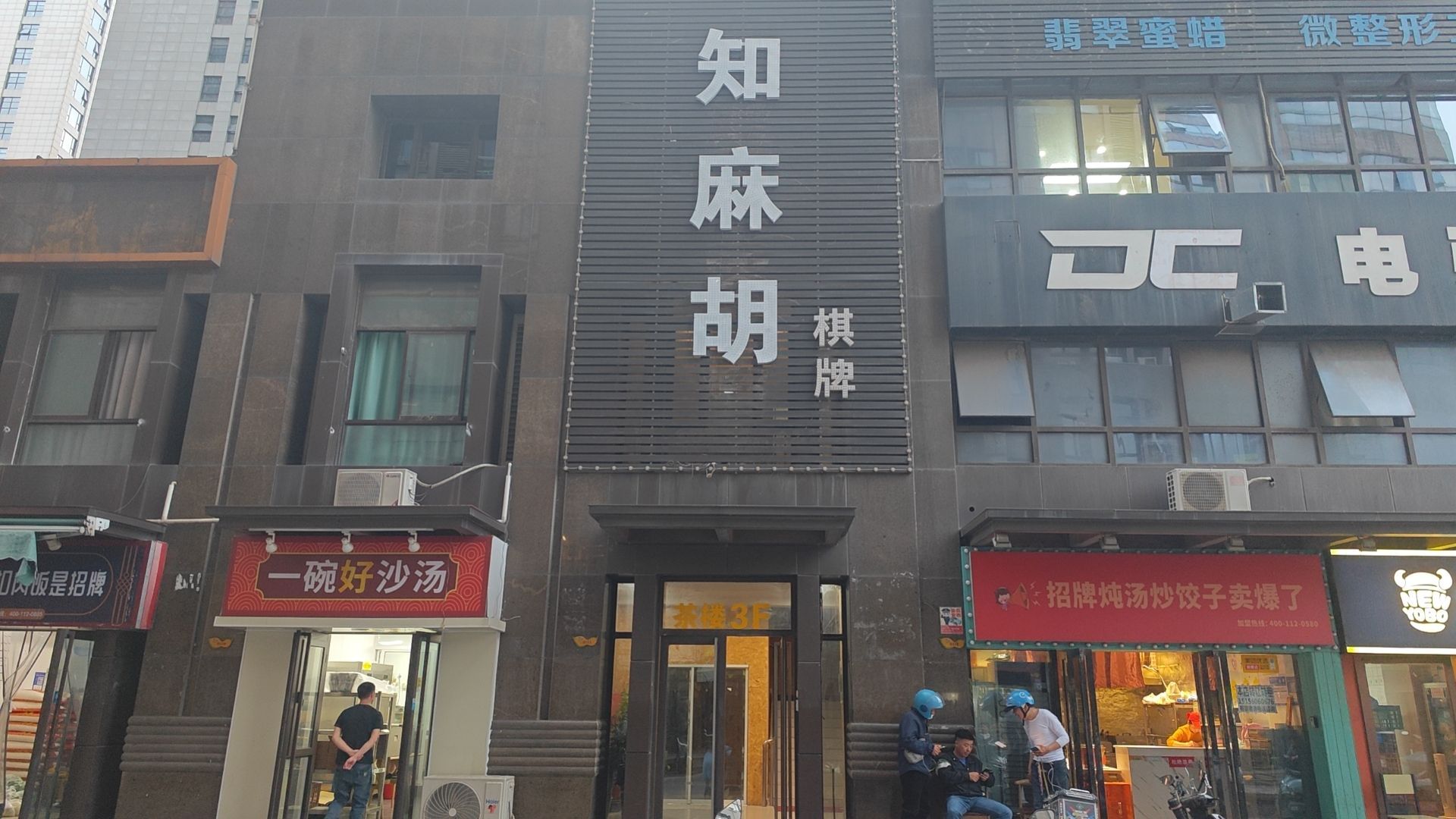 知麻胡棋牌俱乐部
