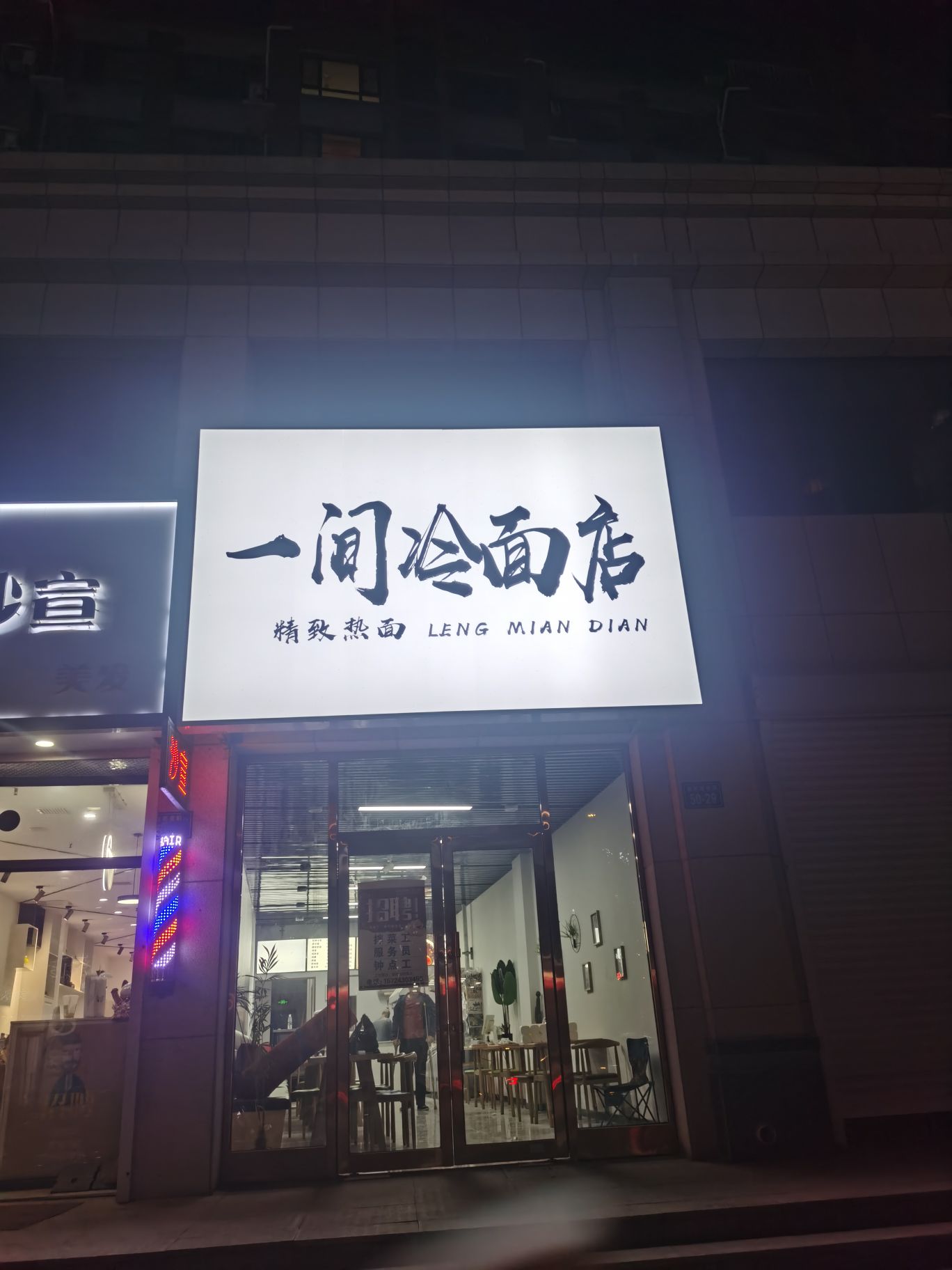 一间冷面店