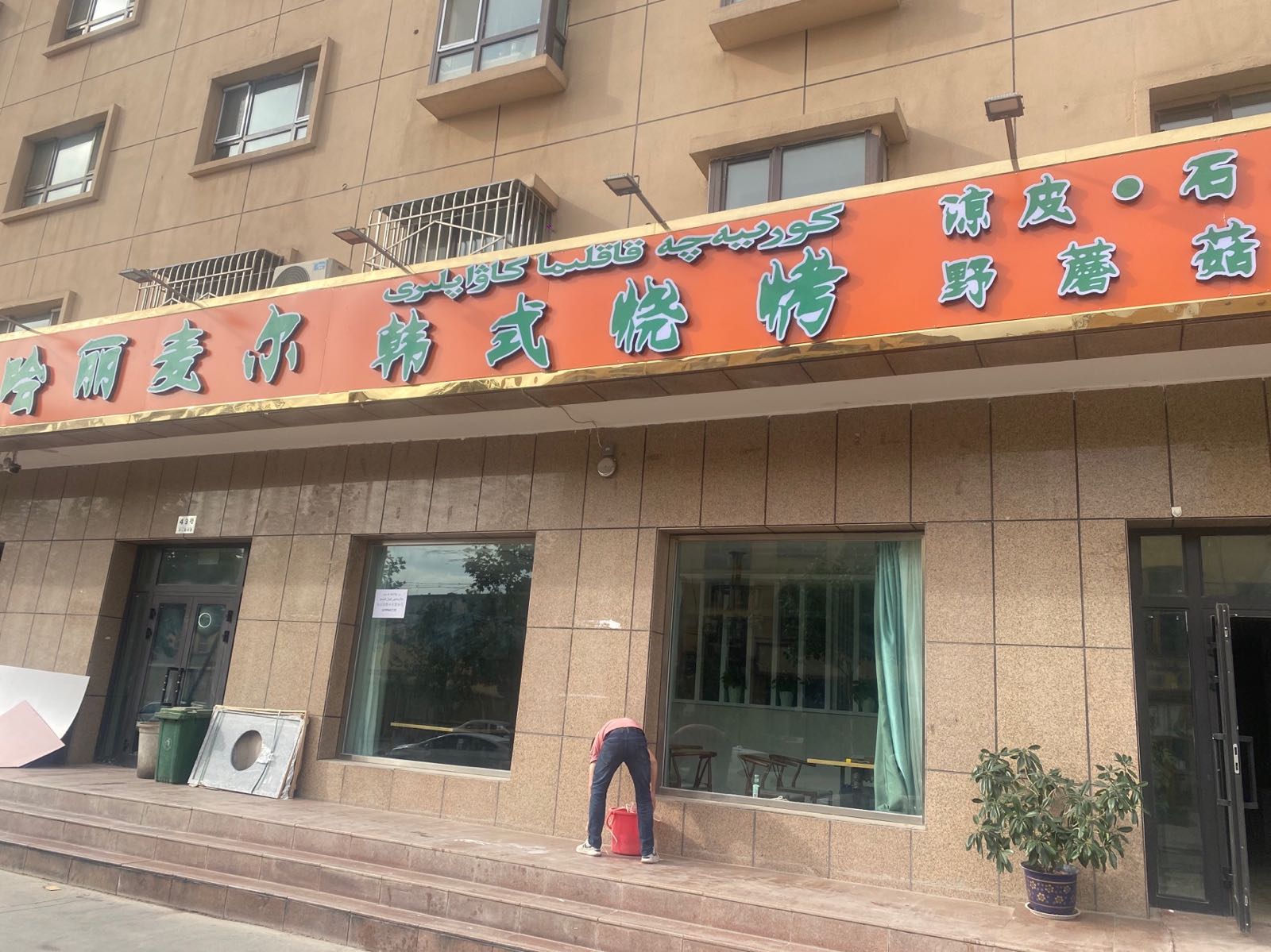 麦尔碉丽哈觳跪韩式烤肉(喀什店)