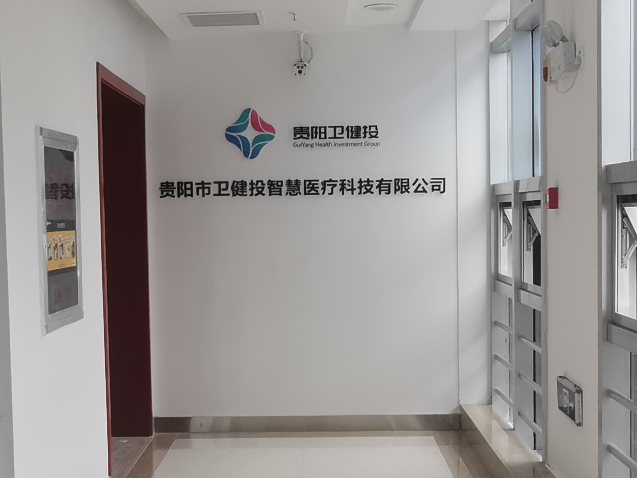 贵阳市卫计投智慧医疗科技有限公司