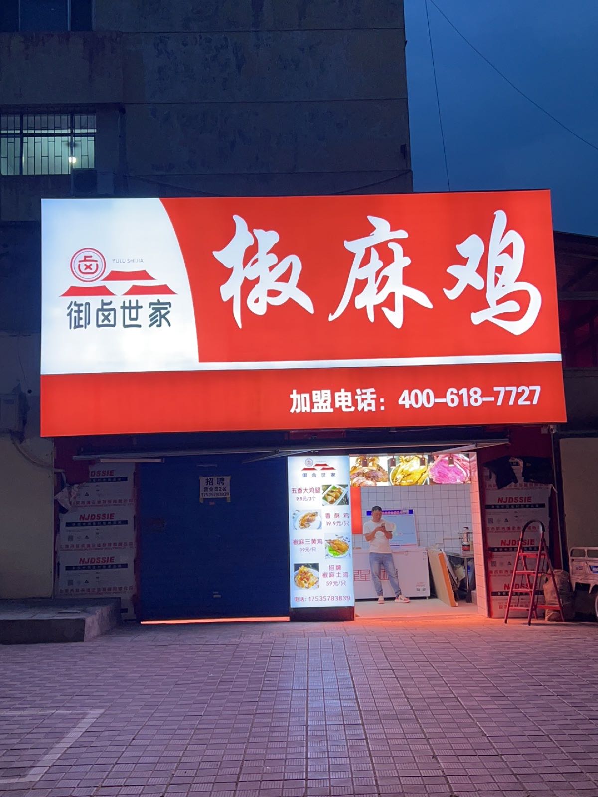 御卤世家·椒麻鸡(临汾店)