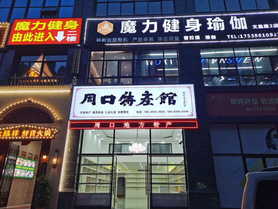 周口特产馆(周口总店)