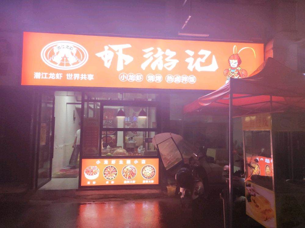 吓游记
