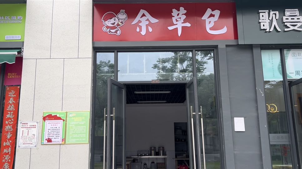 包溧余草綦(融创店)