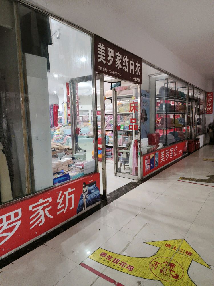 内乡县美罗家纺(菊潭大街店)