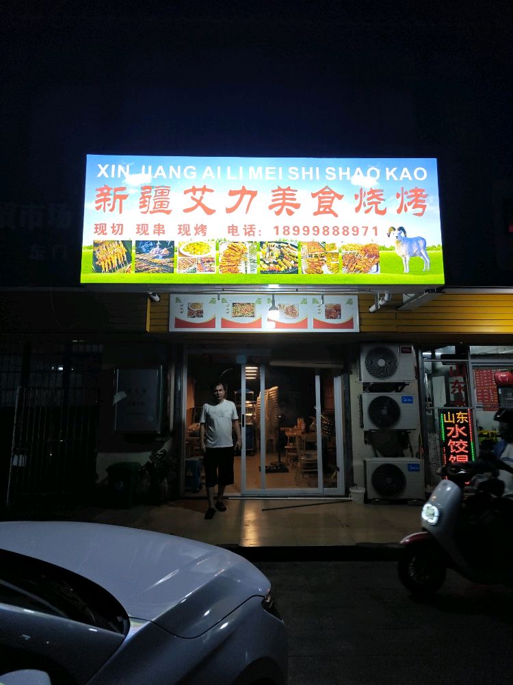 新疆艾力美食烧烤