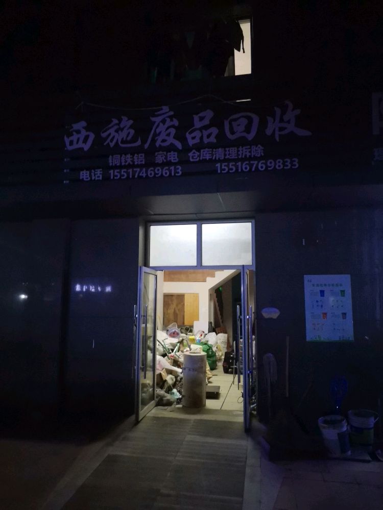 西施废品回收