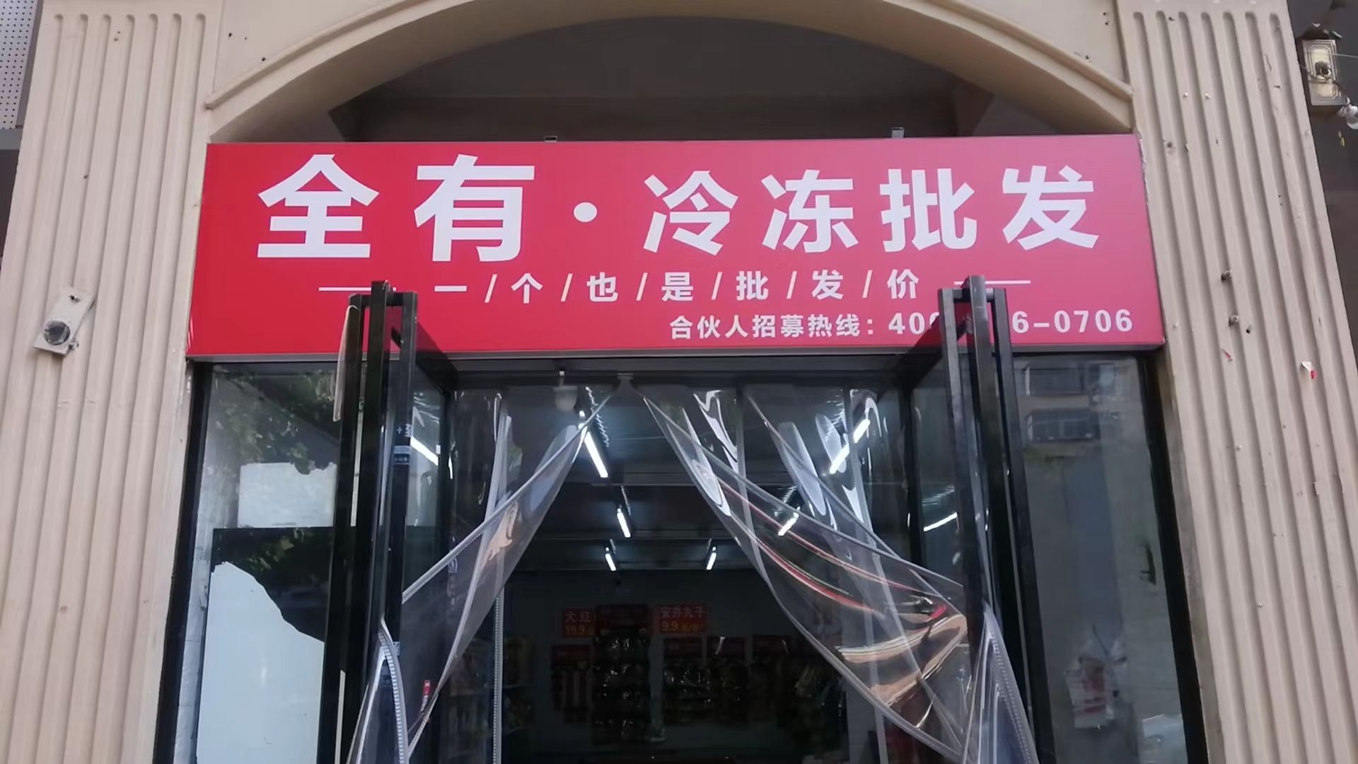 全有冷冻批发(政通路店)