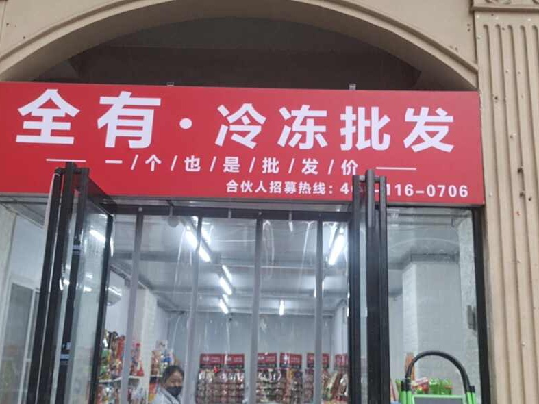 全有冷冻批发(政通路店)