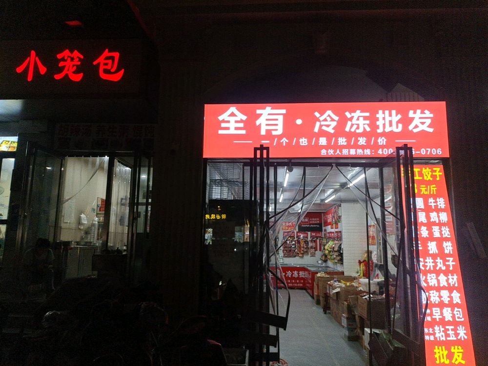 全有冷冻批发(政通路店)