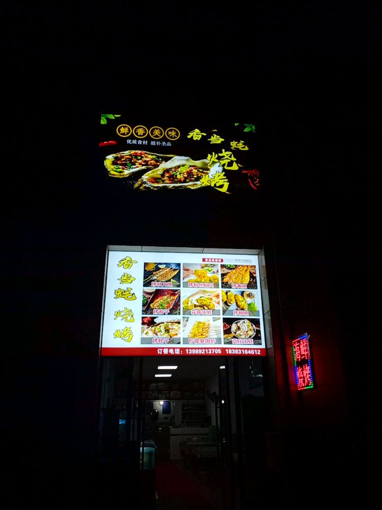 香当蚝烧烤