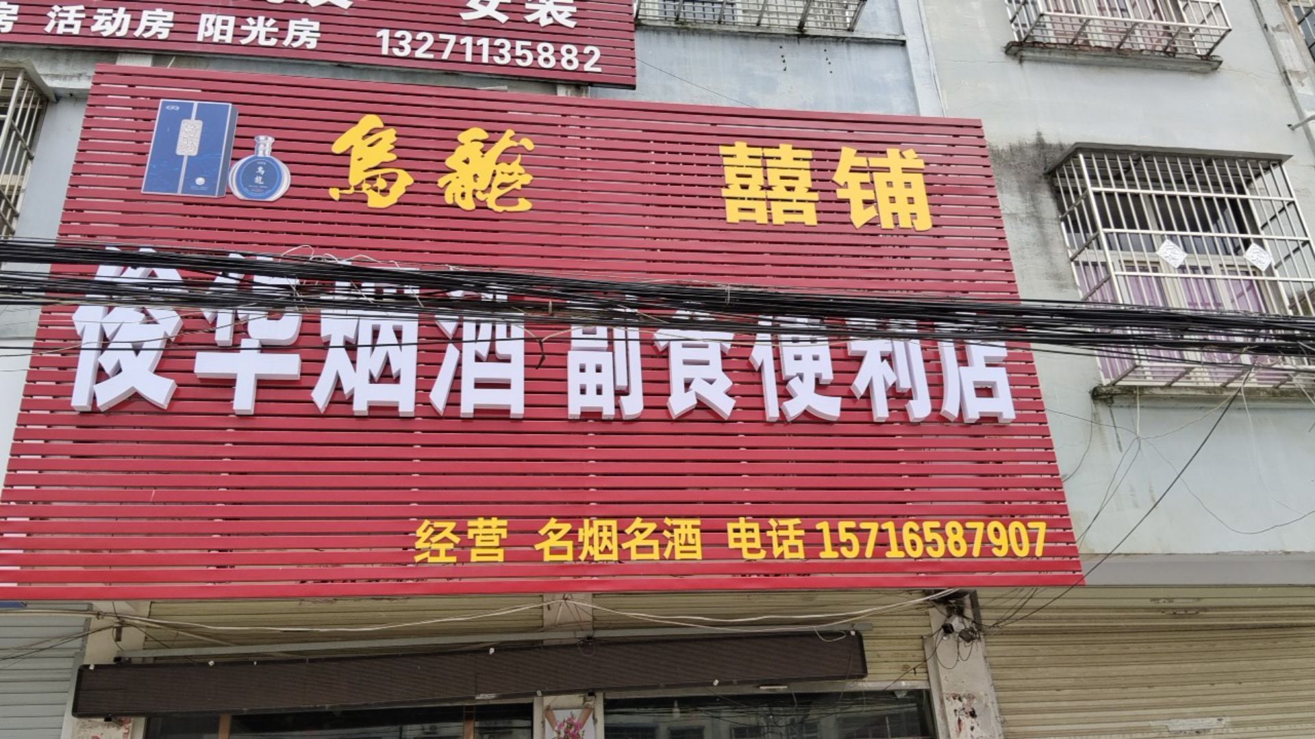 淮滨县台头乡俊华烟酒副食便利店