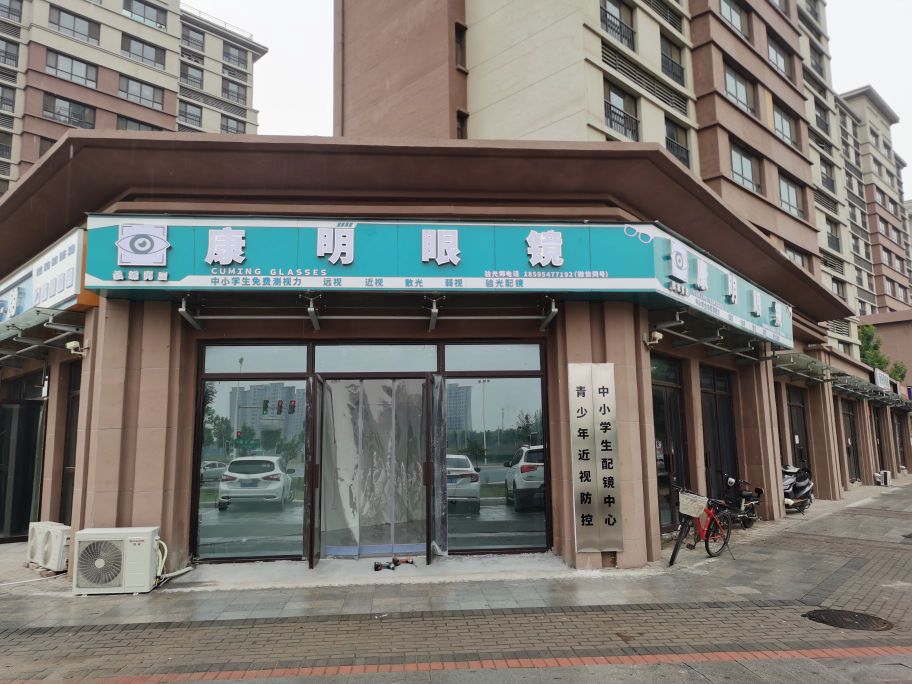 中牟县狼城岗镇康明眼镜(狼城路店)