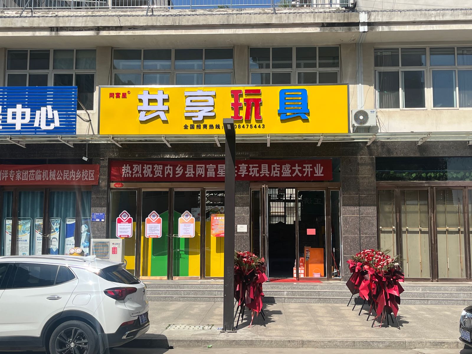 内乡县网富星共享玩具店