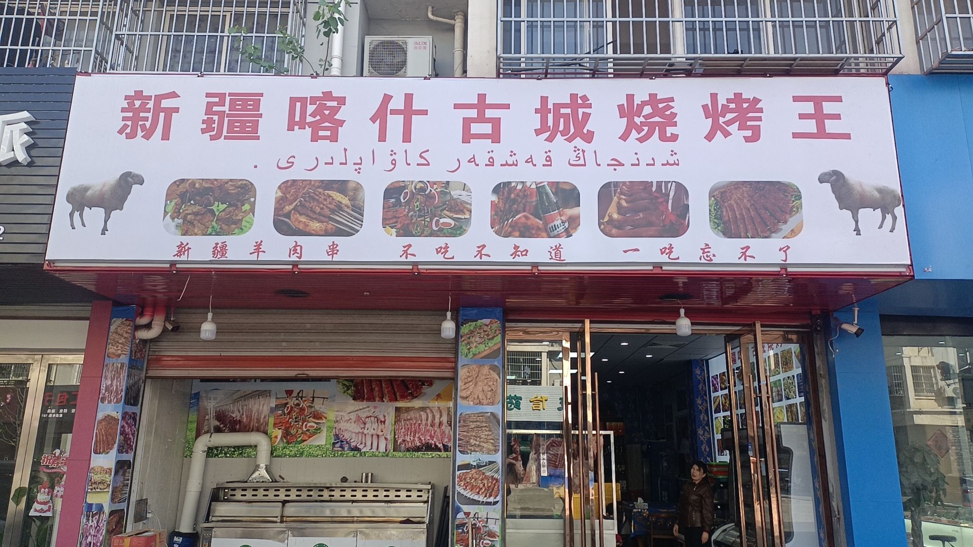 新疆喀什飞烤肉