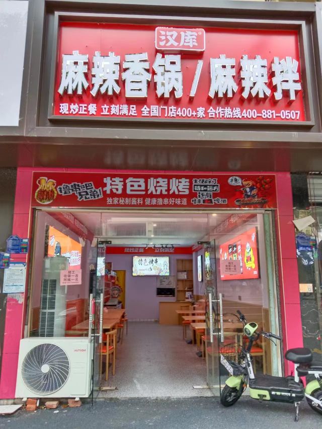 汉府麻辣香锅(登高路店)