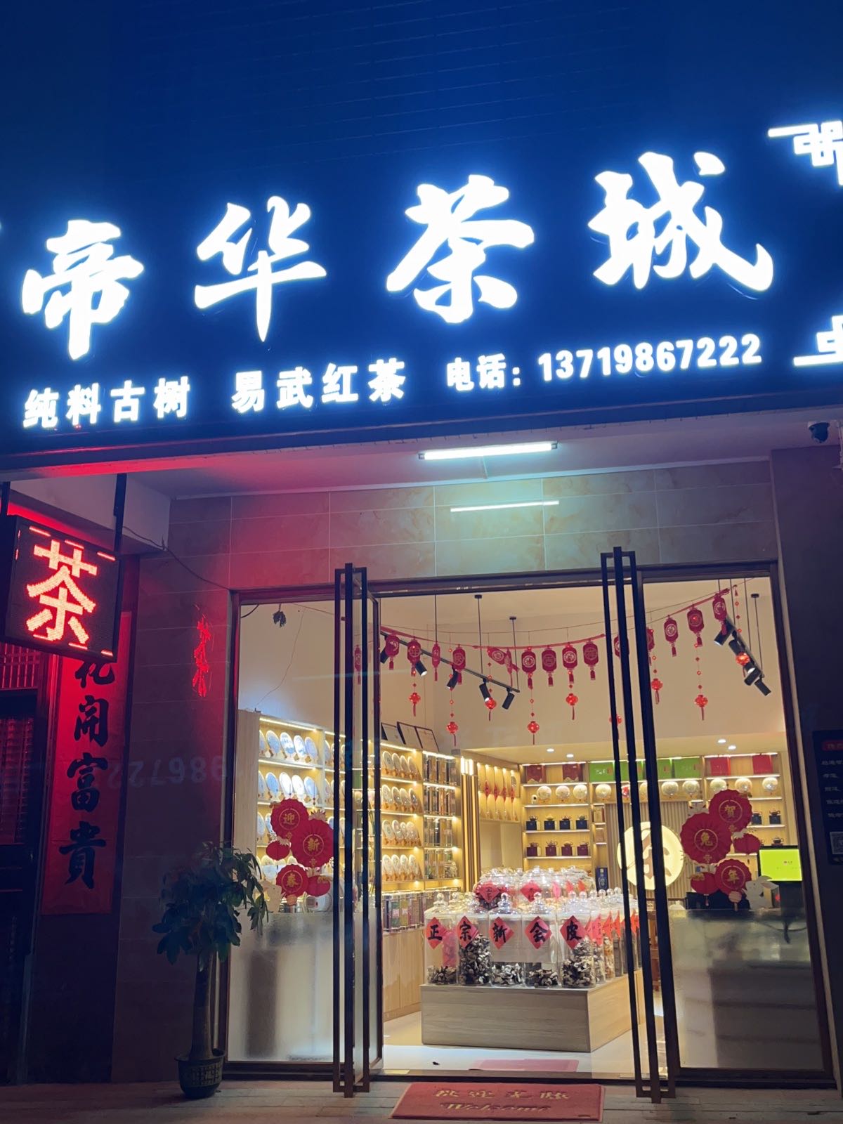 帝华茶城(阳东店)