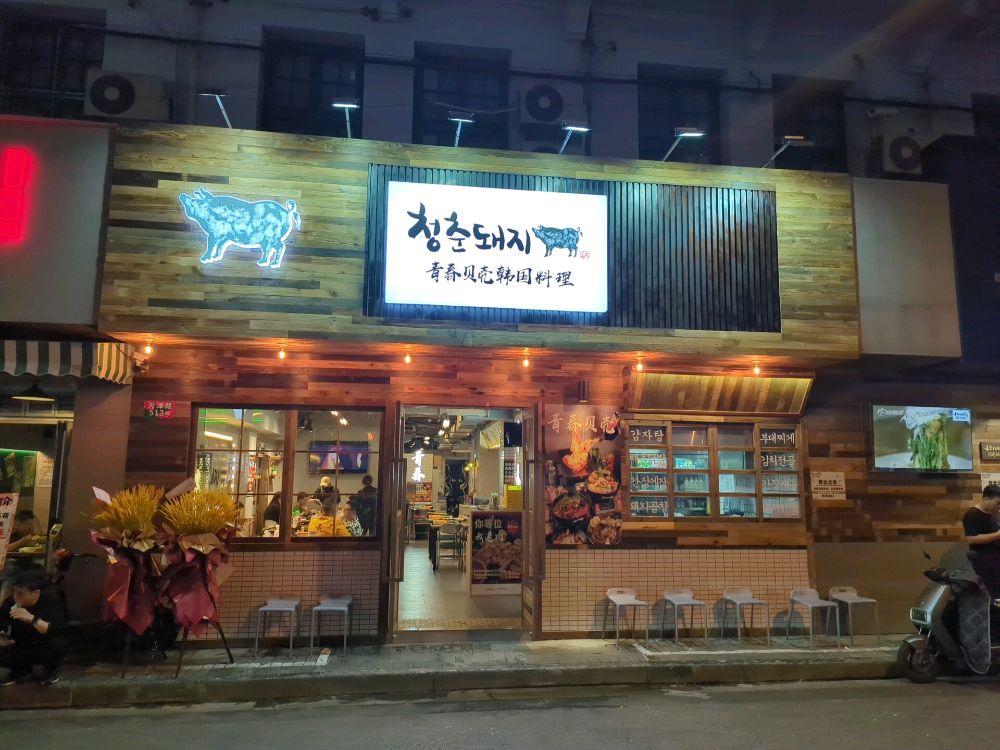 青春贝壳韩国料理(南京东路店)