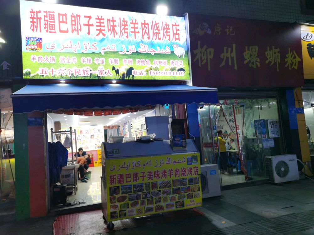 新疆巴朗子美味烤羊肉烧烤店